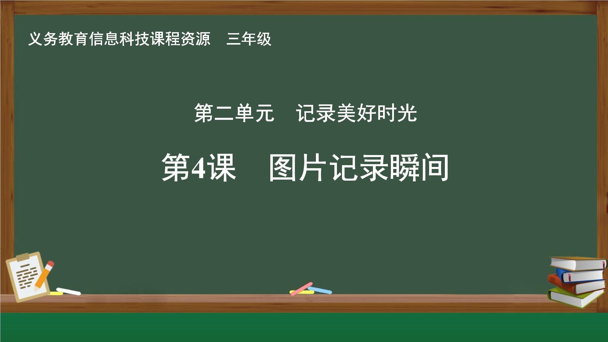 第4课 图片记录瞬间